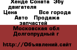 Хенде Соната3 Эбу двигателя G4CP 2.0 16v › Цена ­ 3 000 - Все города Авто » Продажа запчастей   . Московская обл.,Долгопрудный г.